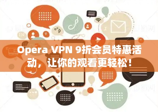 Opera VPN 9折会员特惠活动，让你的观看更轻松！