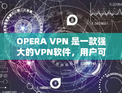 OPERA VPN 是一款强大的VPN软件，用户可以安全地VPN并享受更好的网络体验。如果你在使用OPERA VPN时遇到任何问题，欢迎随时告诉我，我会尽力帮助你解决