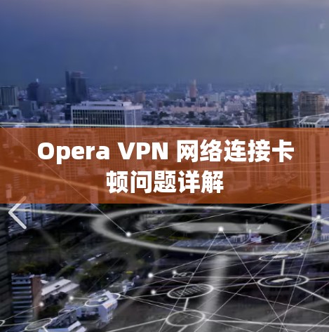 Opera VPN 网络连接卡顿问题详解