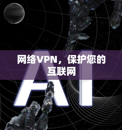 网络VPN，保护您的互联网