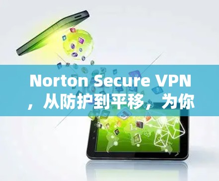 Norton Secure VPN，从防护到平移，为你的网络保驾护航