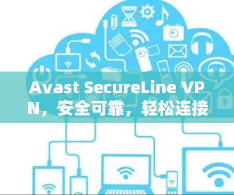 Avast SecureLine VPN，安全可靠，轻松连接