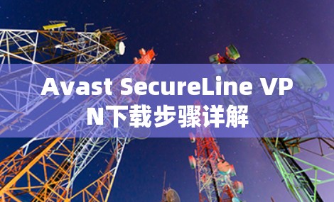 Avast SecureLine VPN下载步骤详解