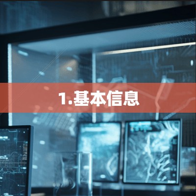 1.基本信息