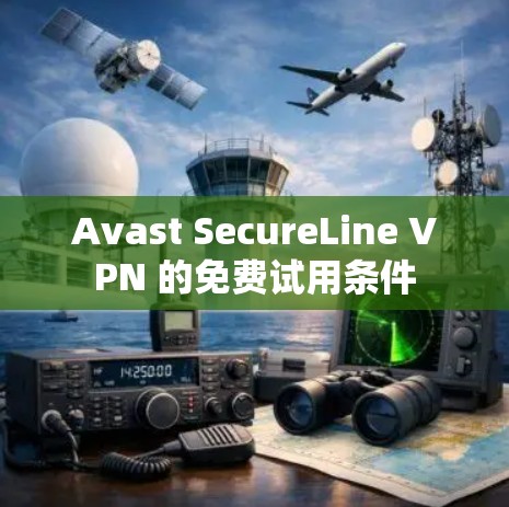 Avast SecureLine VPN 的免费试用条件