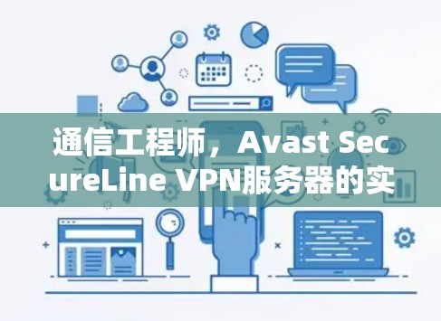 通信工程师，Avast SecureLine VPN服务器的实现与优化