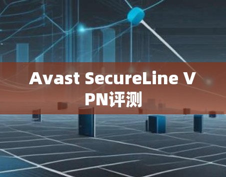 Avast SecureLine VPN评测