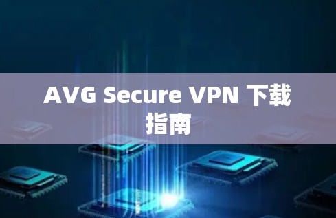 AVG Secure VPN 下载指南