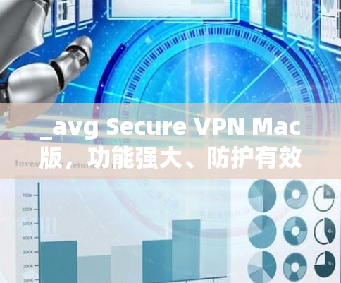 _avg Secure VPN Mac版，功能强大、防护有效
