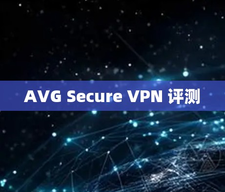 AVG Secure VPN 评测