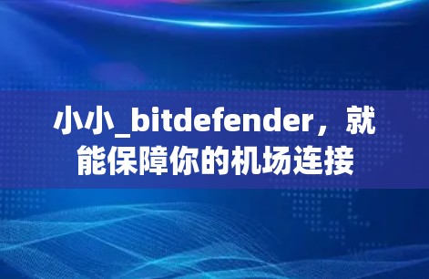 小小_bitdefender，就能保障你的机场连接