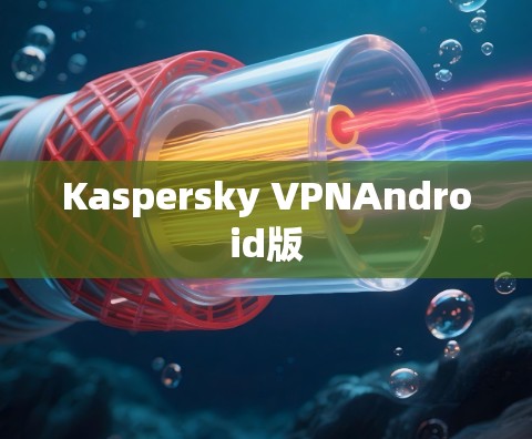 Kaspersky VPNAndroid版