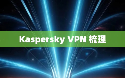 Kaspersky VPN 梳理