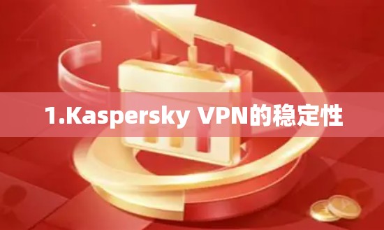 1.Kaspersky VPN的稳定性