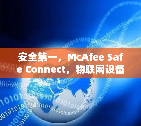 安全第一，McAfee Safe Connect，物联网设备安全的 iff