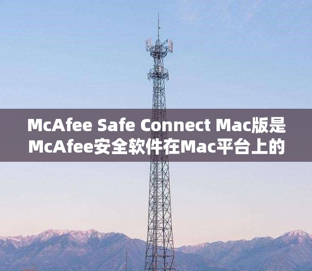 McAfee Safe Connect Mac版是McAfee安全软件在Mac平台上的一份专门针对Mac电脑设计的安全套件。它通过全面的扫描、配置、管理、保护功能，帮助用户有效保护Mac电脑的安全