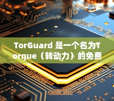TorGuard 是一个名为Torque（转动力）的免费版游戏，主要功能包括游戏模式切换、设置、模式选择、自动修复、自动升级和广告删除等。以下是详细的解释