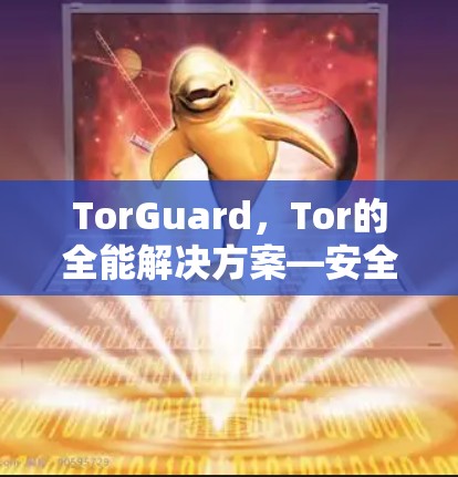 TorGuard，Tor的全能解决方案—安全性能与易用性并重