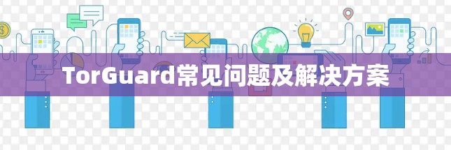 TorGuard常见问题及解决方案