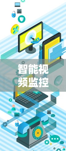 智能视频监控系统，从基础到全深度
