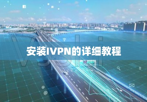 安装IVPN的详细教程