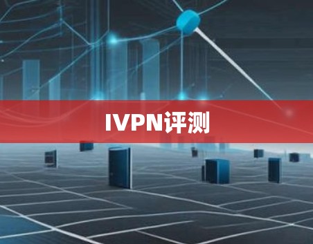 IVPN评测