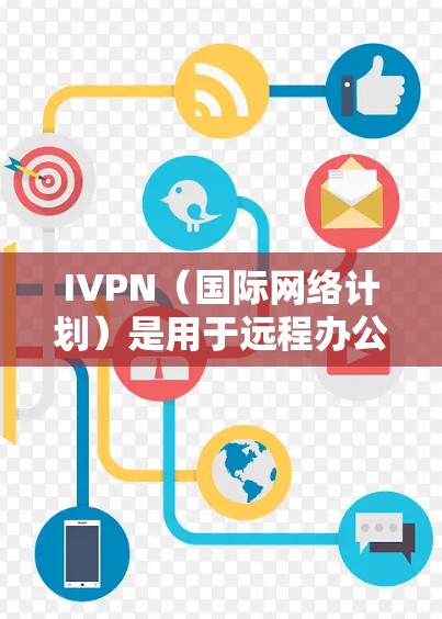 IVPN（国际网络计划）是用于远程办公和网络服务的企业，常见的优惠活动包括