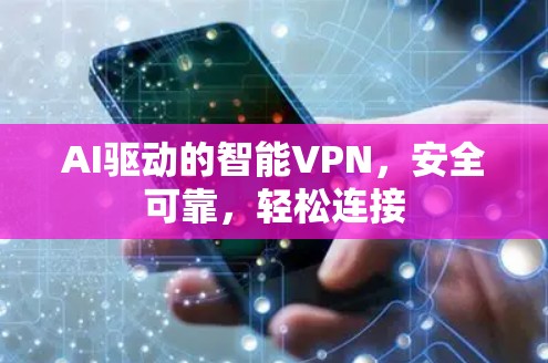 AI驱动的智能VPN，安全可靠，轻松连接