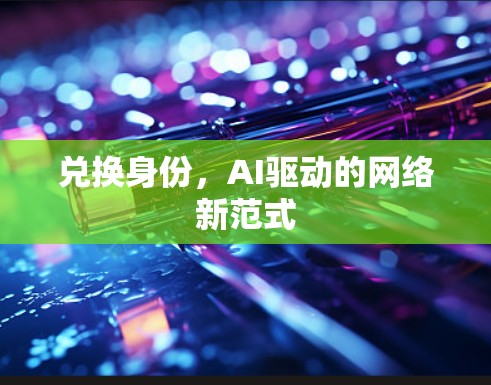 兑换身份，AI驱动的网络新范式