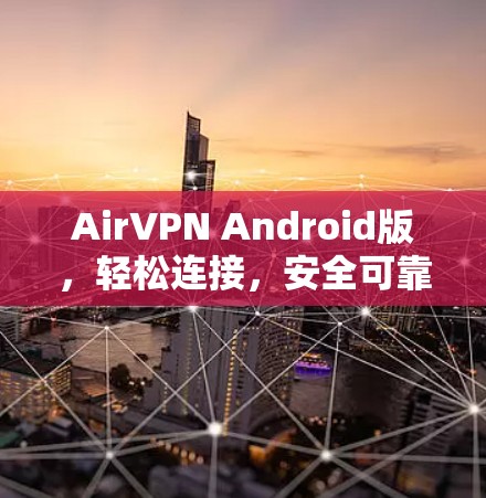 AirVPN Android版，轻松连接，安全可靠