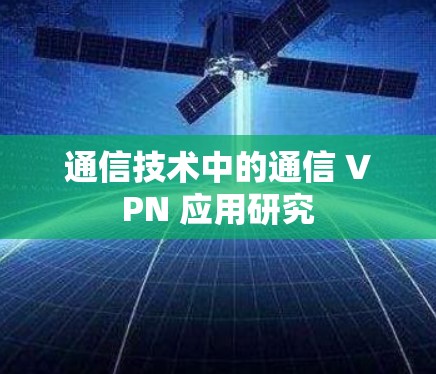 通信技术中的通信 VPN 应用研究