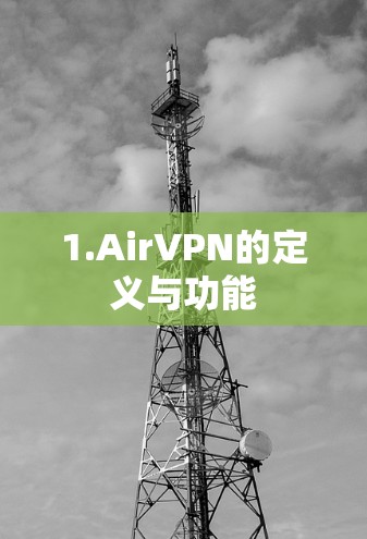 1.AirVPN的定义与功能