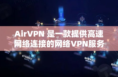 AirVPN 是一款提供高速网络连接的网络VPN服务。它支持多语言使用，提供 24/7 的在线服务，且用户可以通过免费试用或优惠活动获得折扣。以下是一些关于 AirVPN 的信息和优惠活动