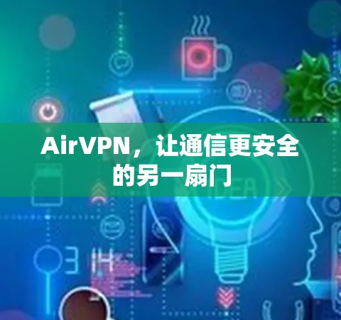 AirVPN，让通信更安全的另一扇门