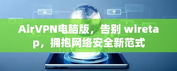 AirVPN电脑版，告别 wiretap，拥抱网络安全新范式