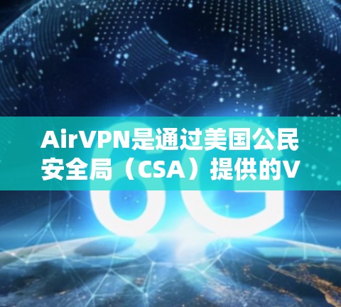 AirVPN是通过美国公民安全局（CSA）提供的VPN服务，旨在提供安全的流量访问。虽然AirVPN本身是合法的，但它可能会有不常见的安全漏洞。因此，最好通过官网或其他可靠的VPN服务来访问