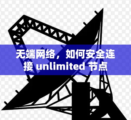 无端网络，如何安全连接 unlimited 节点