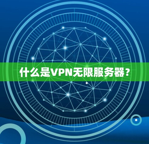 什么是VPN无限服务器？