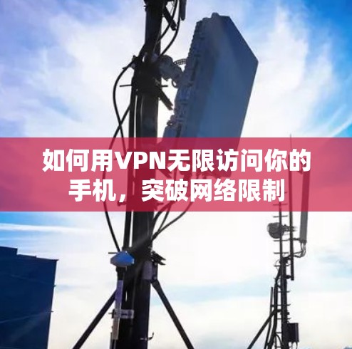 如何用VPN无限访问你的手机，突破网络限制