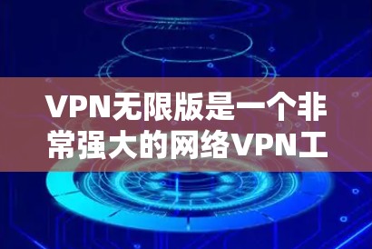 VPN无限版是一个非常强大的网络VPN工具，用户可以无限连接多个VPN服务器，享受不受限制的视频、流媒体和在线游戏服务。以下是关于VPN无限版的一些关键信息