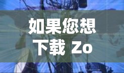 如果您想下载 ZooG VPN官方版，您可以通过以下途径获取