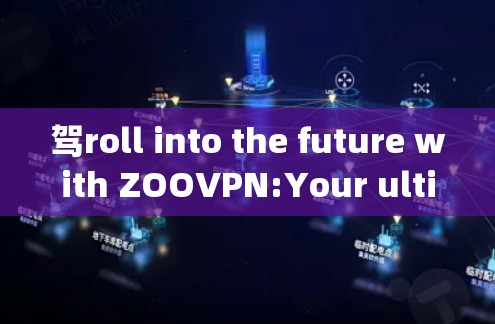 驾roll into the future with ZOOVPN:Your ultimate video通话 partner