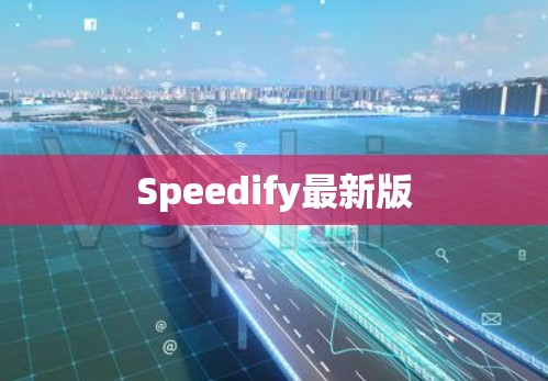 Speedify最新版