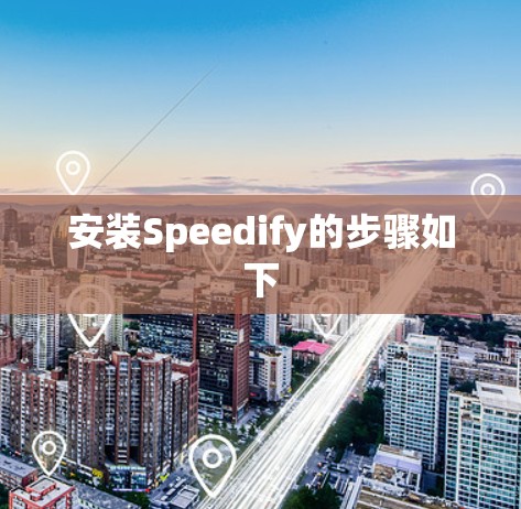 安装Speedify的步骤如下