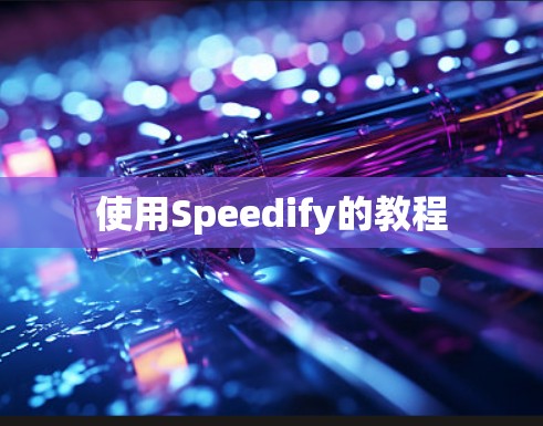 使用Speedify的教程