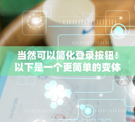 当然可以简化登录按钮！以下是一个更简单的变体，你可以根据你的需求进一步调整
