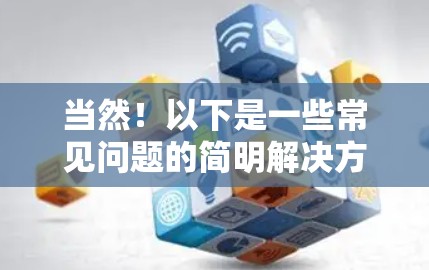当然！以下是一些常见问题的简明解决方案，涵盖不同的领域
