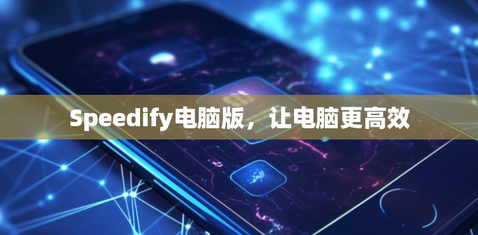 Speedify电脑版，让电脑更高效
