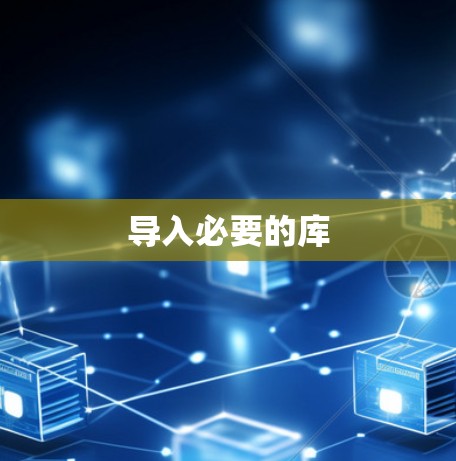 导入必要的库