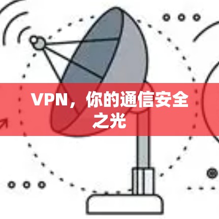 VPN，你的通信安全之光